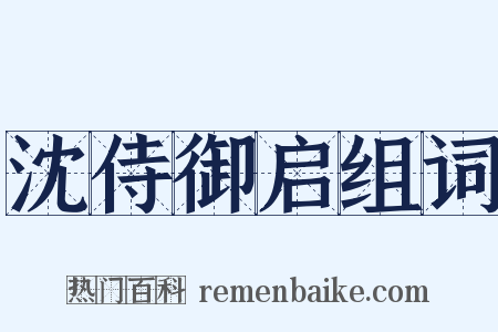 沈侍御启组词是什么意思的图片